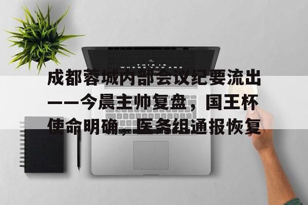 爱游戏手机版-成都蓉城内部会议纪要流出——今晨主帅复盘，国王杯使命明确，医务组通报恢复的简单介绍